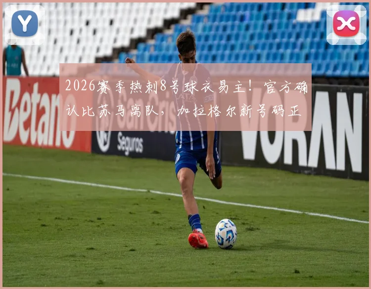 2026赛季热刺8号球衣易主！官方确认比苏马离队，加拉格尔新号码正式公布