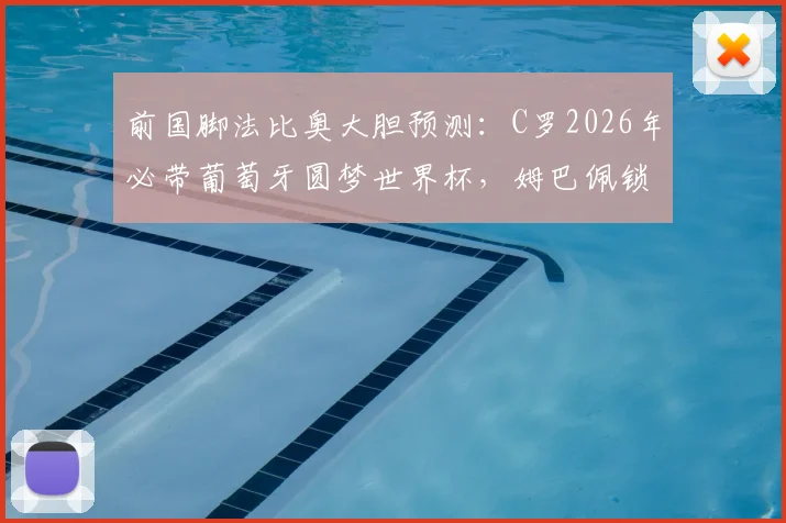 前国脚法比奥大胆预测：C罗2026年必带葡萄牙圆梦世界杯，姆巴佩锁定金靴，背后逻辑解析