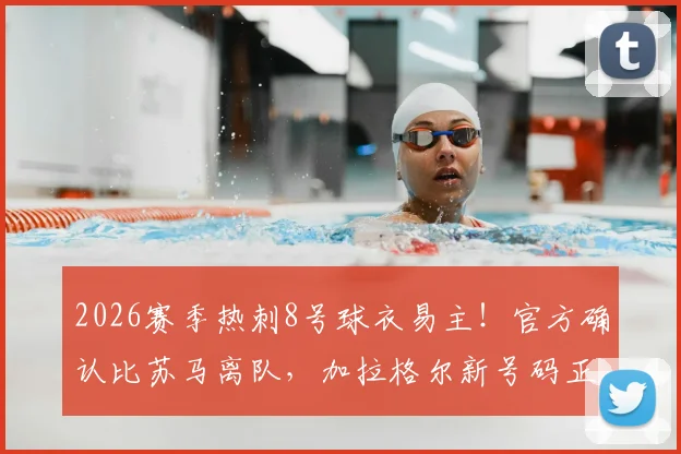 2026赛季热刺8号球衣易主！官方确认比苏马离队，加拉格尔新号码正式公布