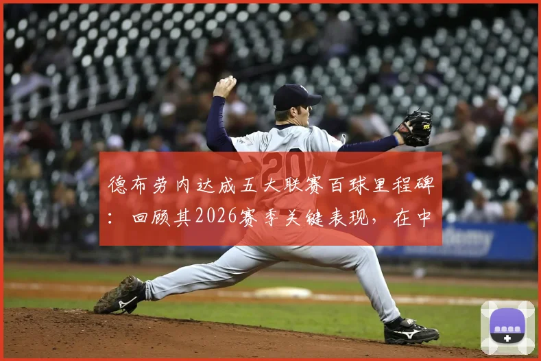 德布劳内达成五大联赛百球里程碑：回顾其2026赛季关键表现，在中场历史射手榜上仅次于罗伊斯的成就解析