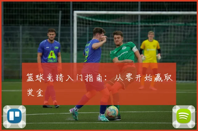 篮球竞猜入门指南：从零开始赢取奖金